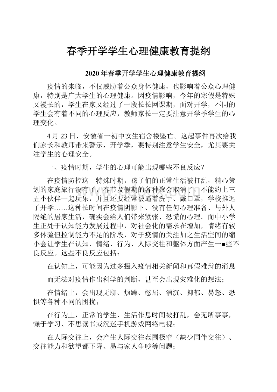 春季开学学生心理健康教育提纲.docx