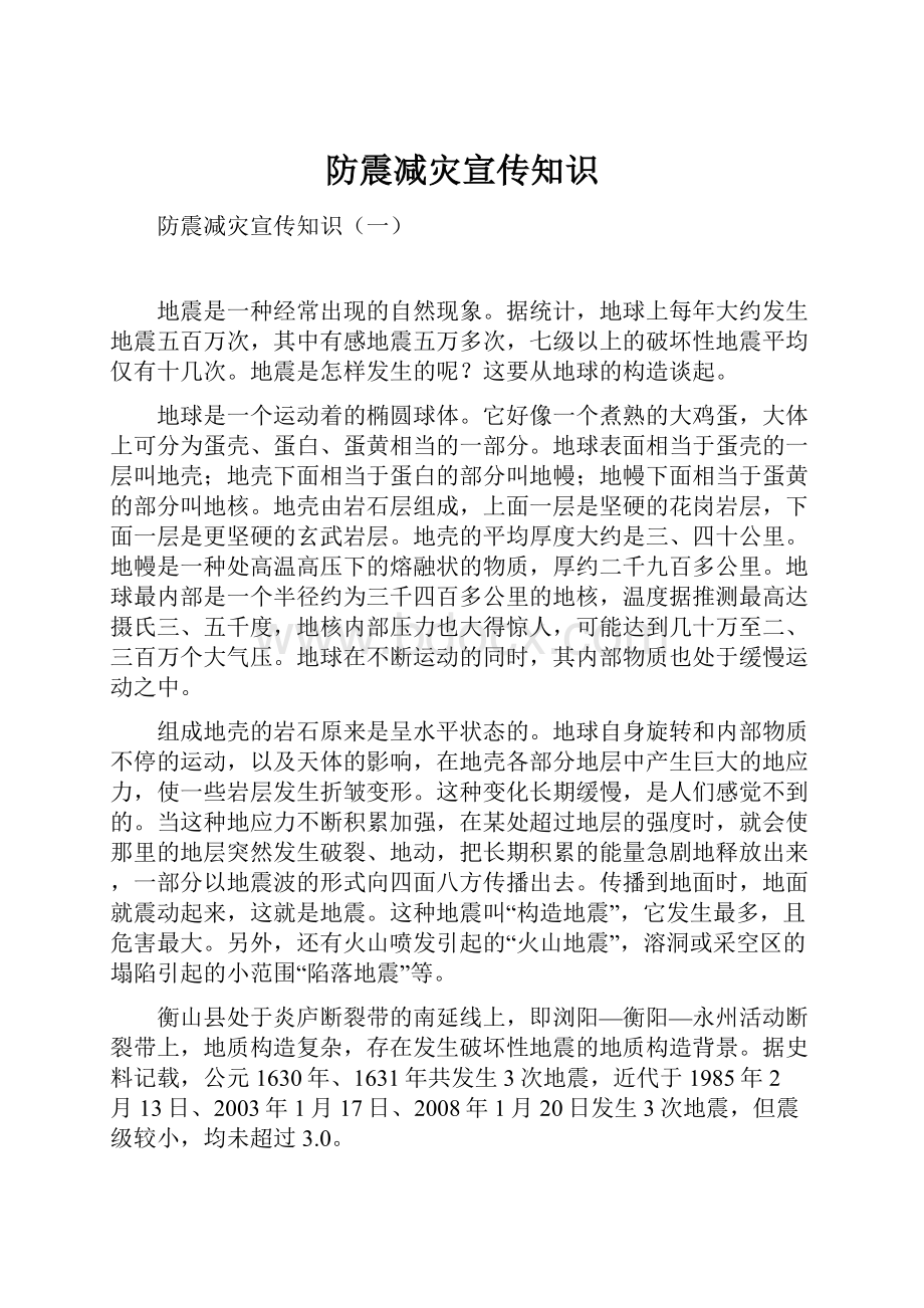 防震减灾宣传知识.docx_第1页