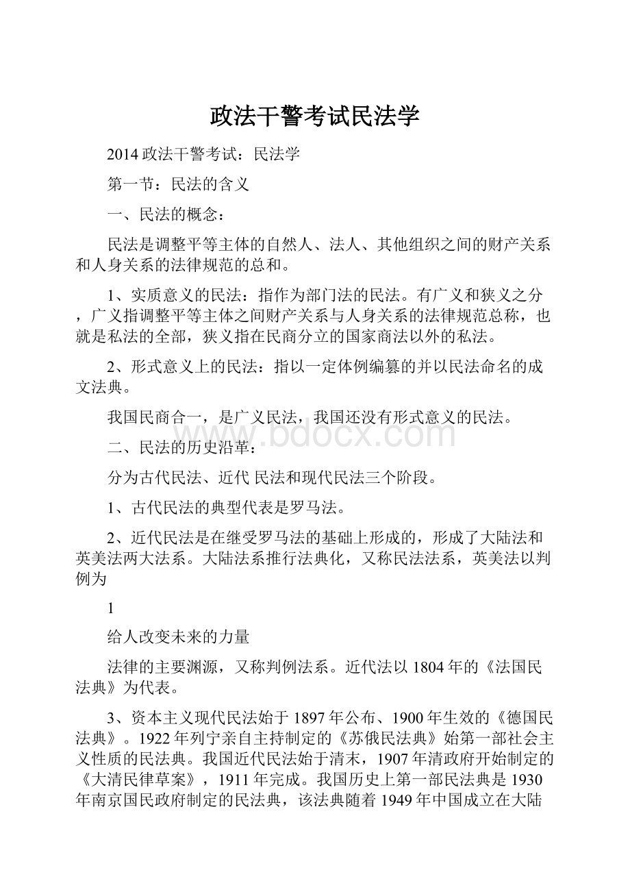 政法干警考试民法学.docx