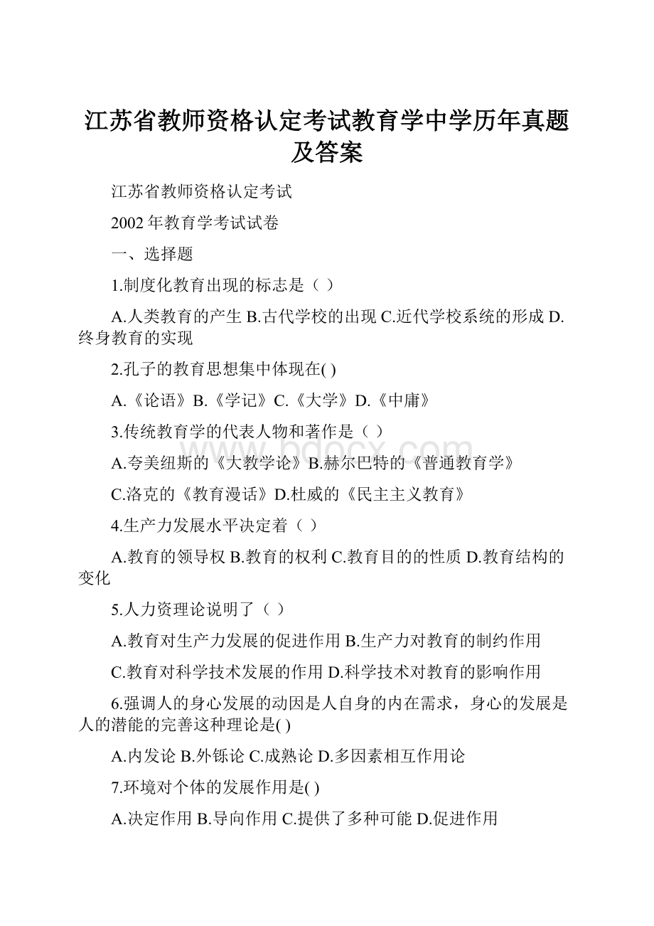 江苏省教师资格认定考试教育学中学历年真题及答案.docx