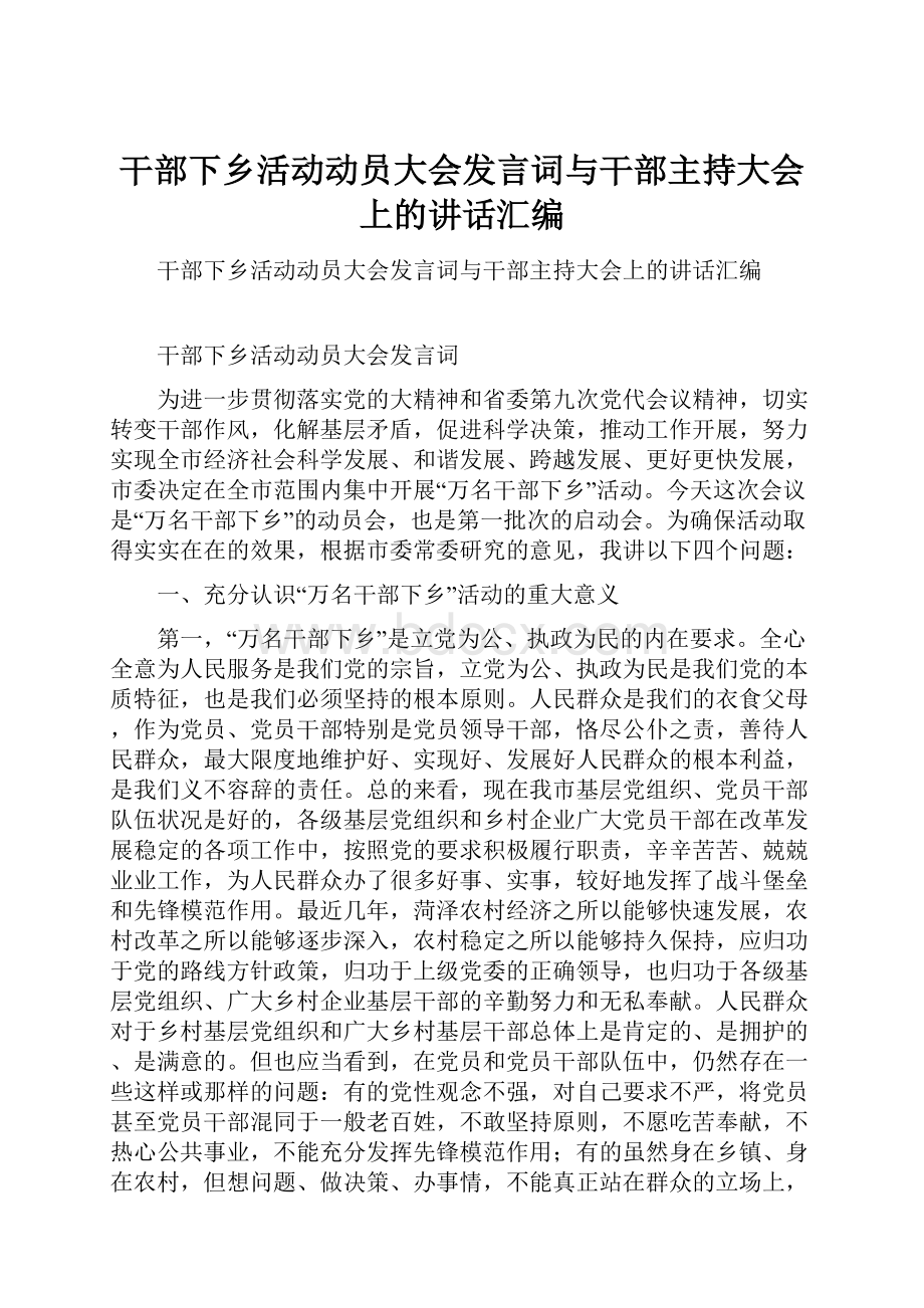 干部下乡活动动员大会发言词与干部主持大会上的讲话汇编.docx