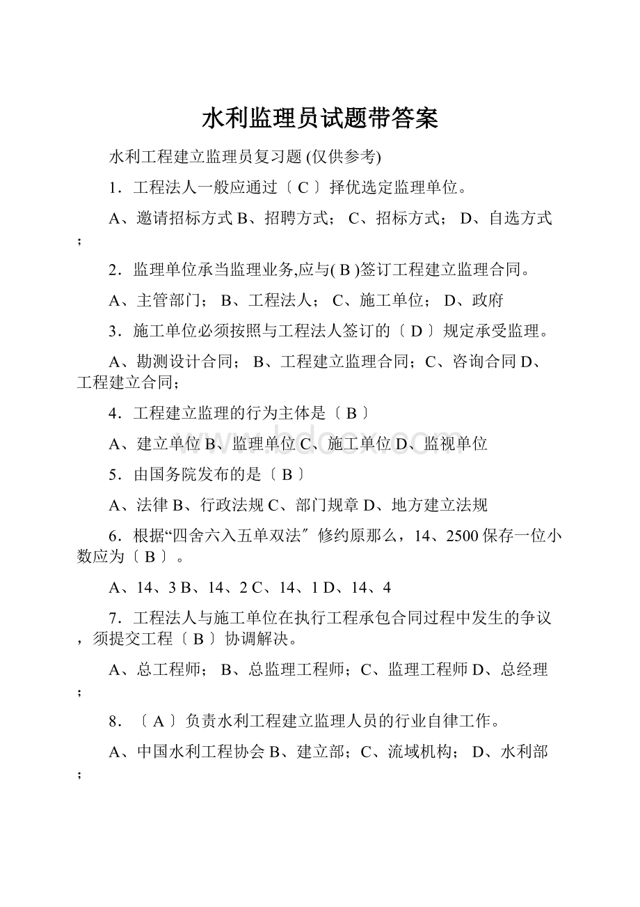 水利监理员试题带答案.docx_第1页