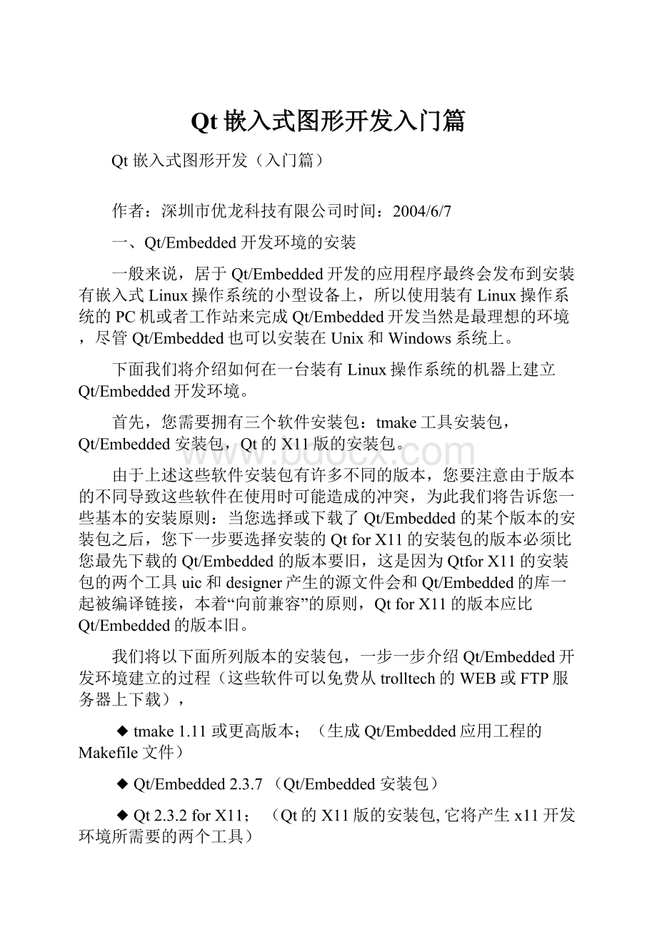 Qt嵌入式图形开发入门篇.docx