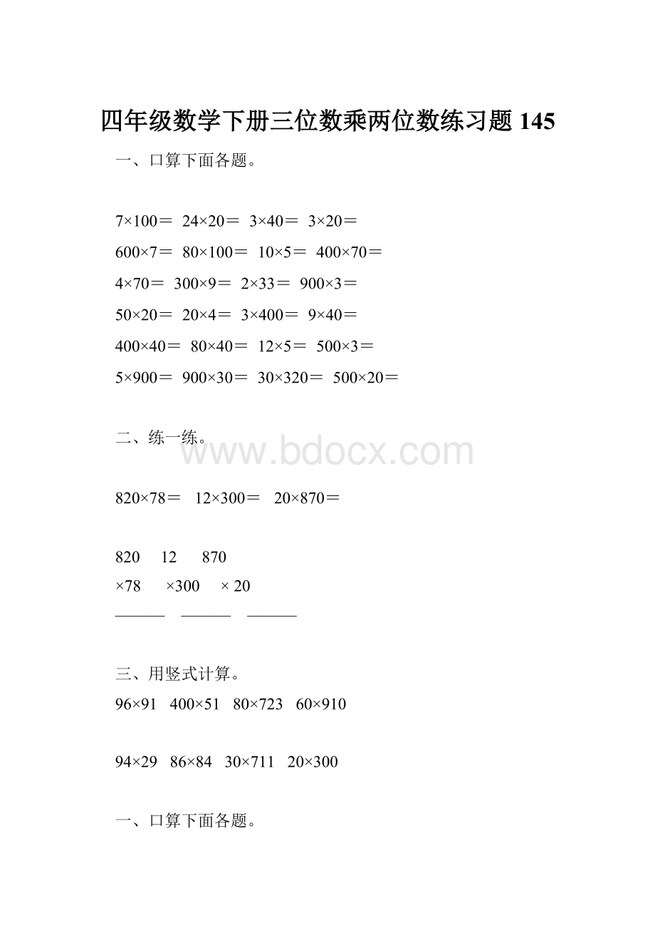 四年级数学下册三位数乘两位数练习题145.docx_第1页