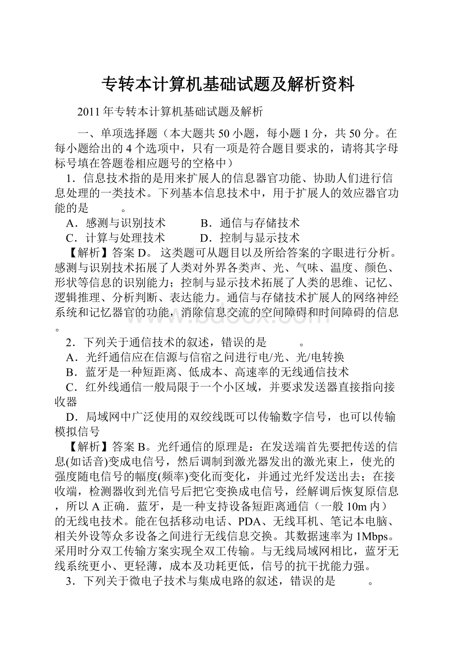 专转本计算机基础试题及解析资料.docx