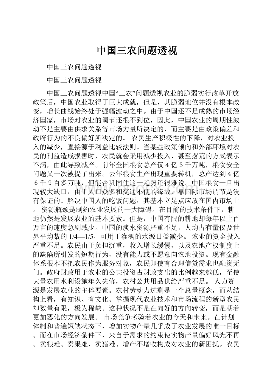 中国三农问题透视.docx