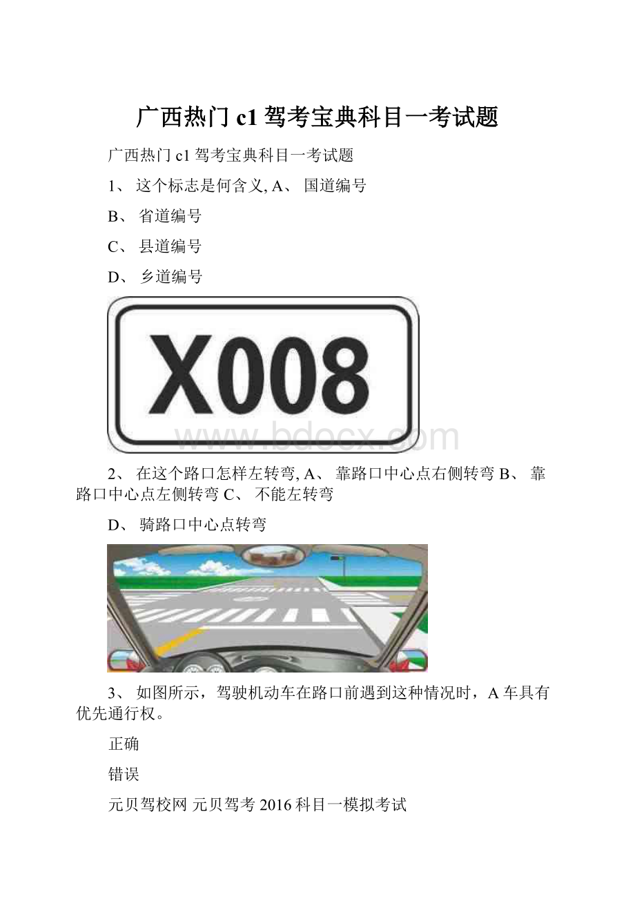 广西热门c1驾考宝典科目一考试题.docx