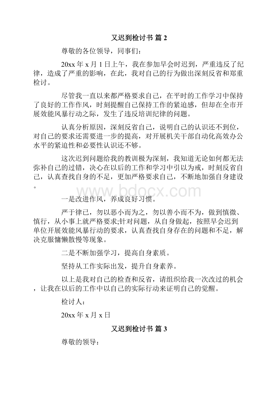 有关又迟到检讨书集锦九篇.docx_第2页