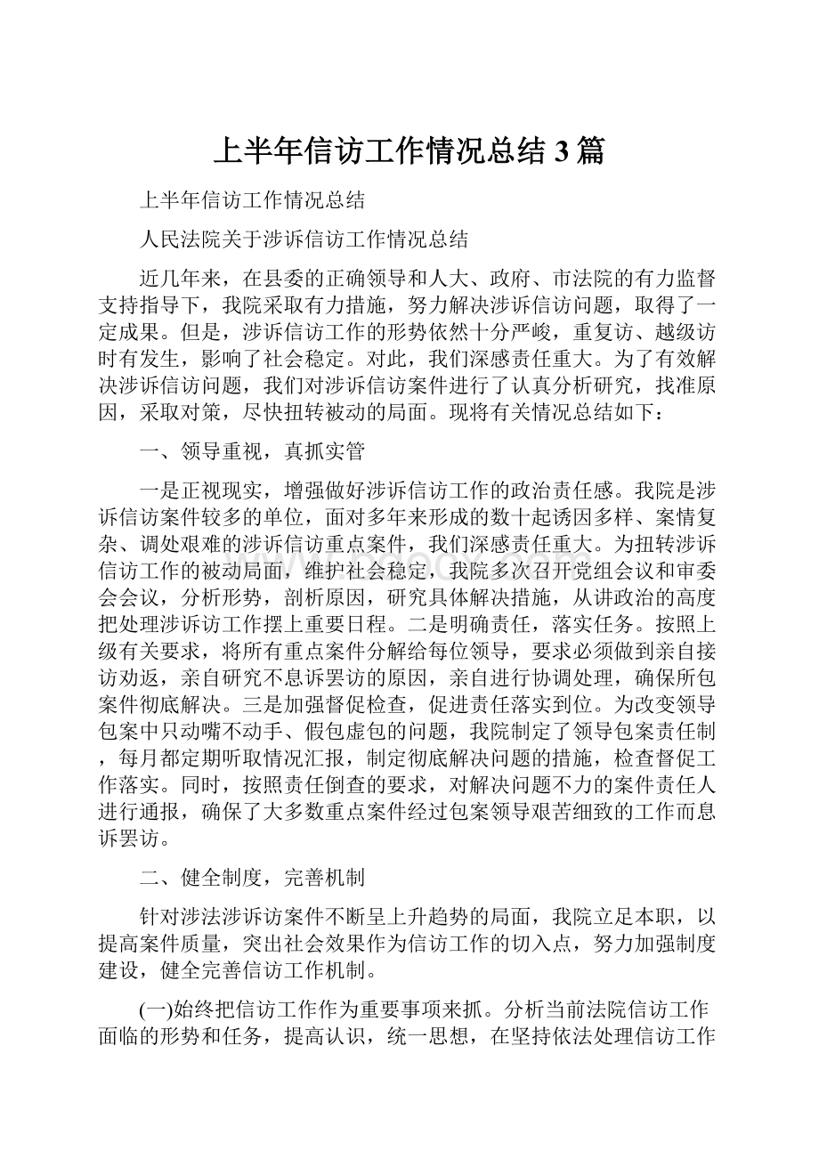 上半年信访工作情况总结3篇.docx