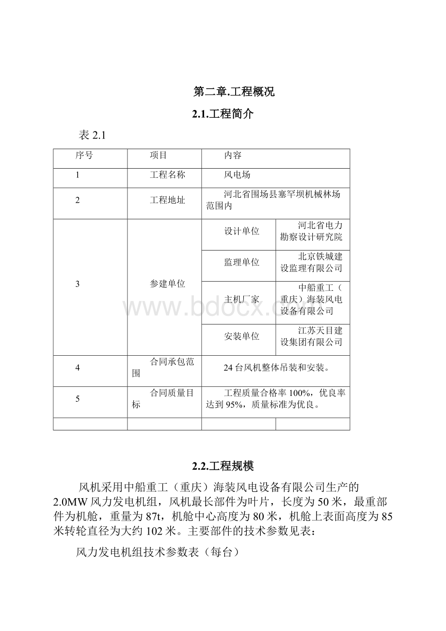 最新风电场风力发电机组安装施工技术方案.docx_第3页