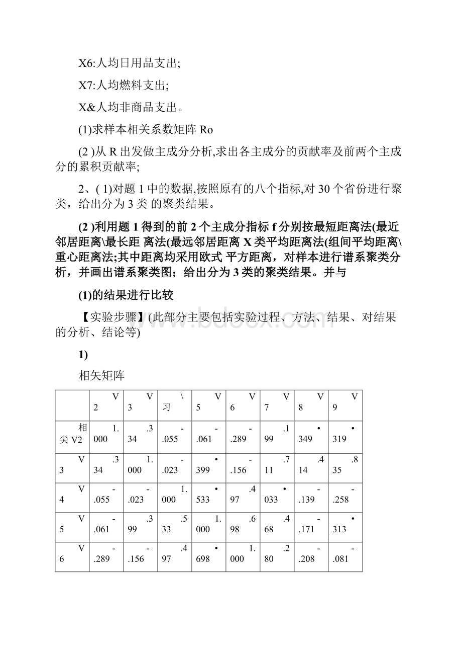 主成分分析报告和聚类分析报告.docx_第2页