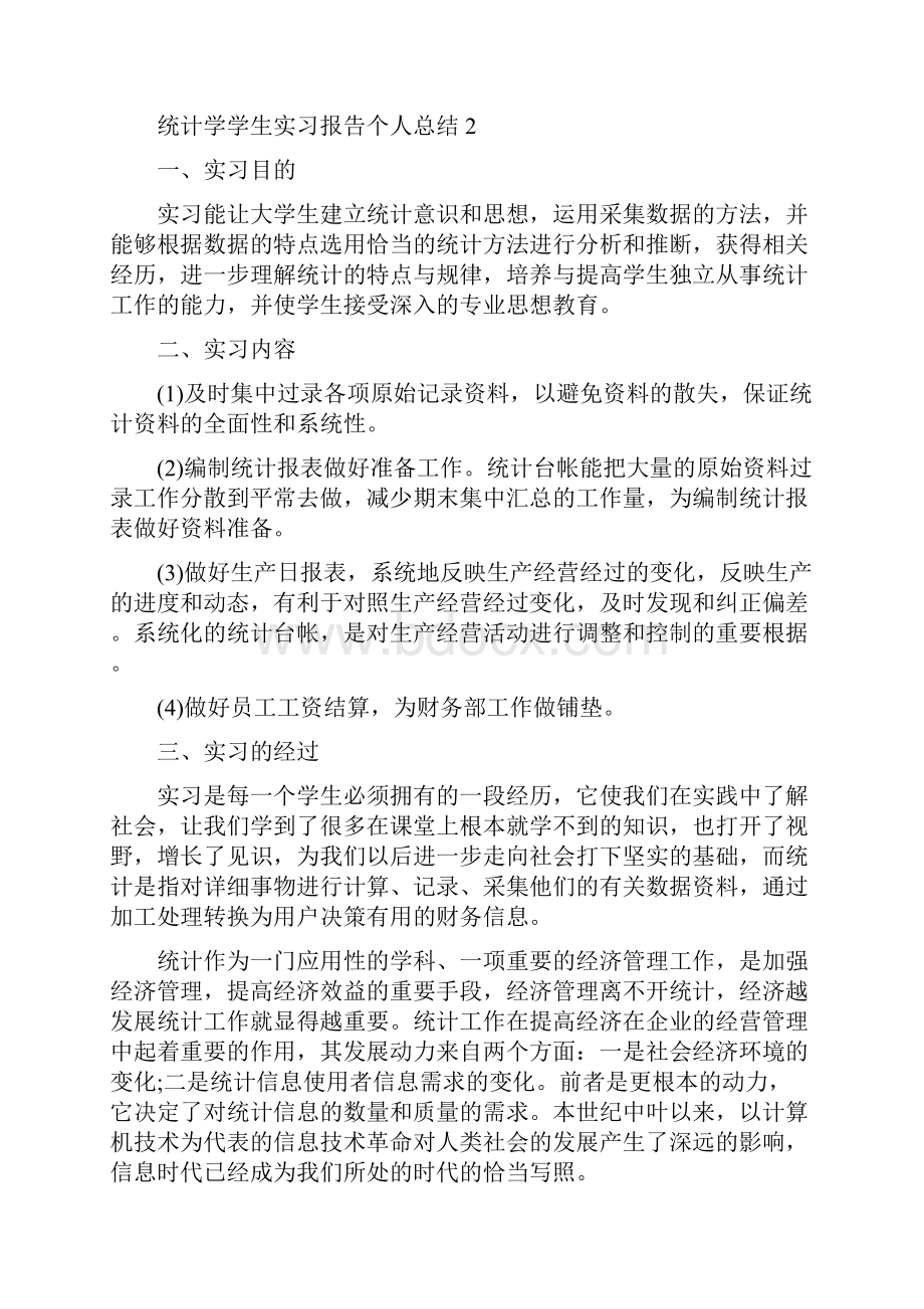 统计学学生实习报告个人总结.docx_第3页