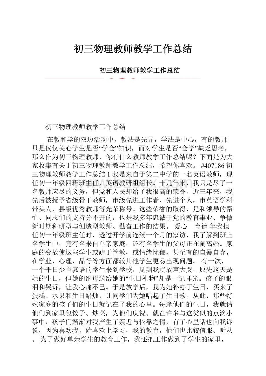 初三物理教师教学工作总结.docx