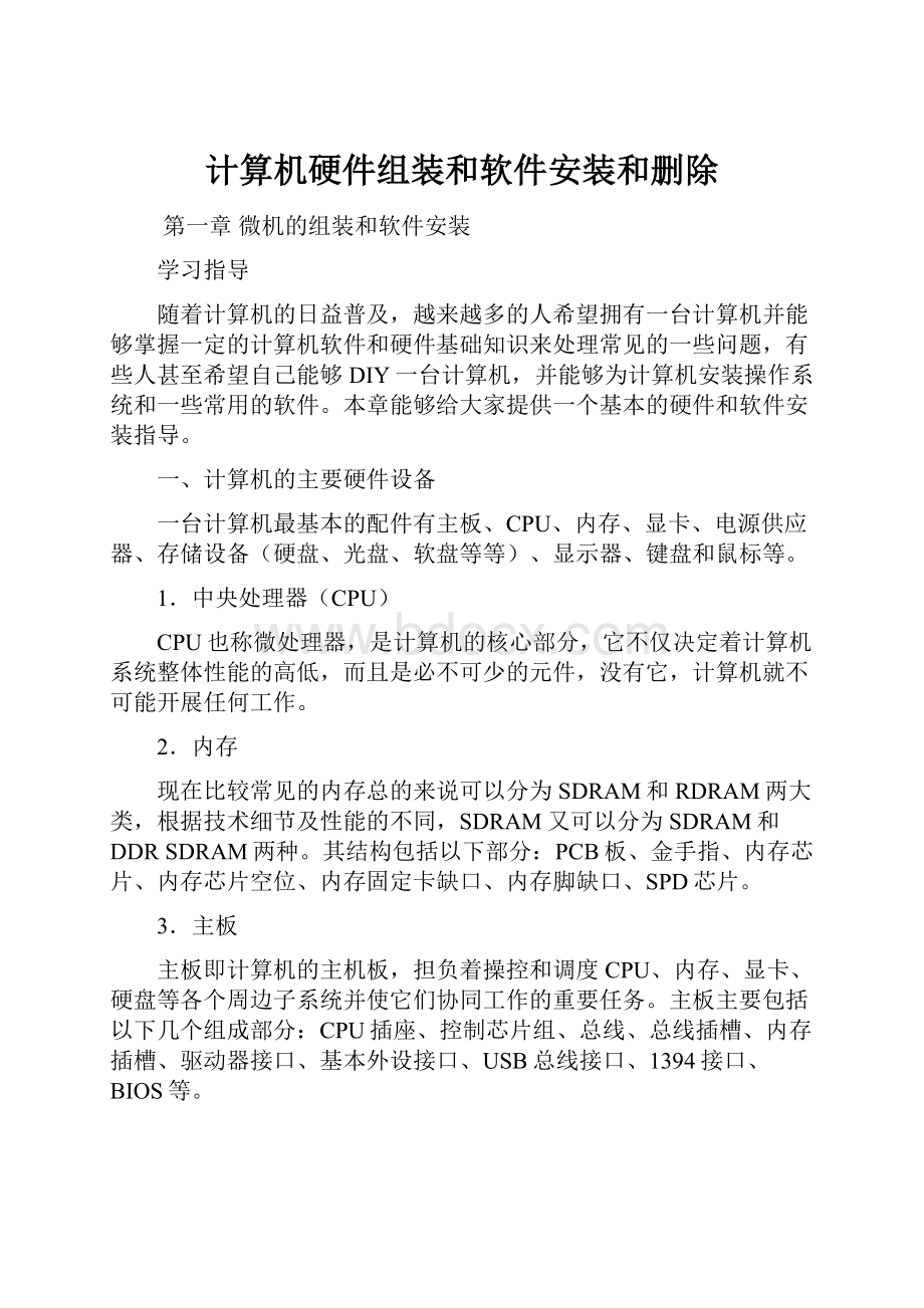 计算机硬件组装和软件安装和删除.docx