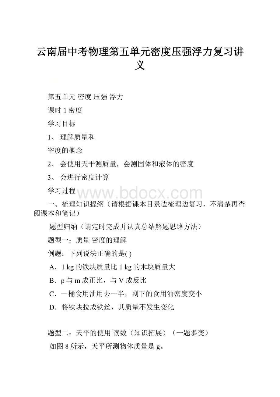 云南届中考物理第五单元密度压强浮力复习讲义.docx