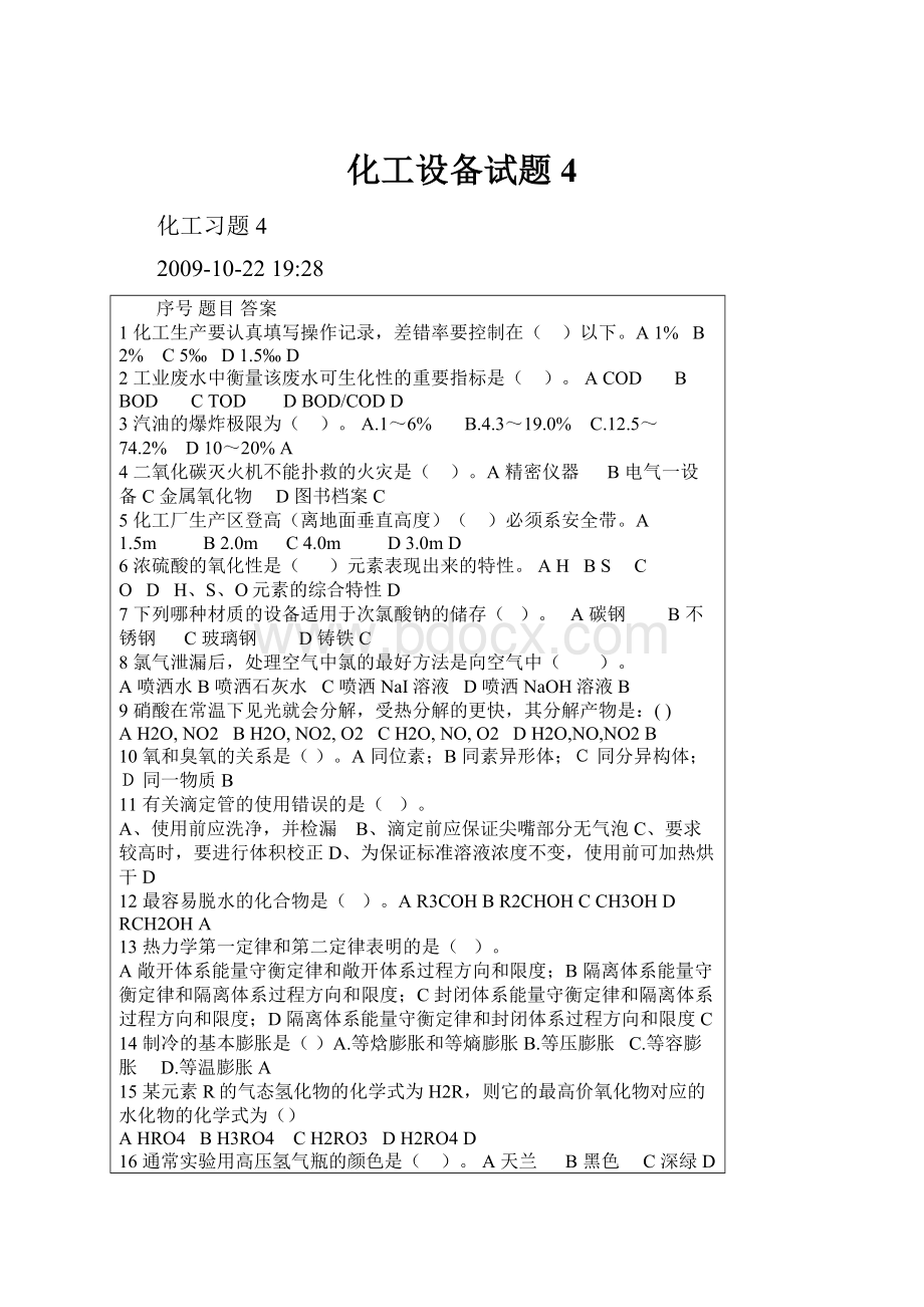 化工设备试题4.docx_第1页