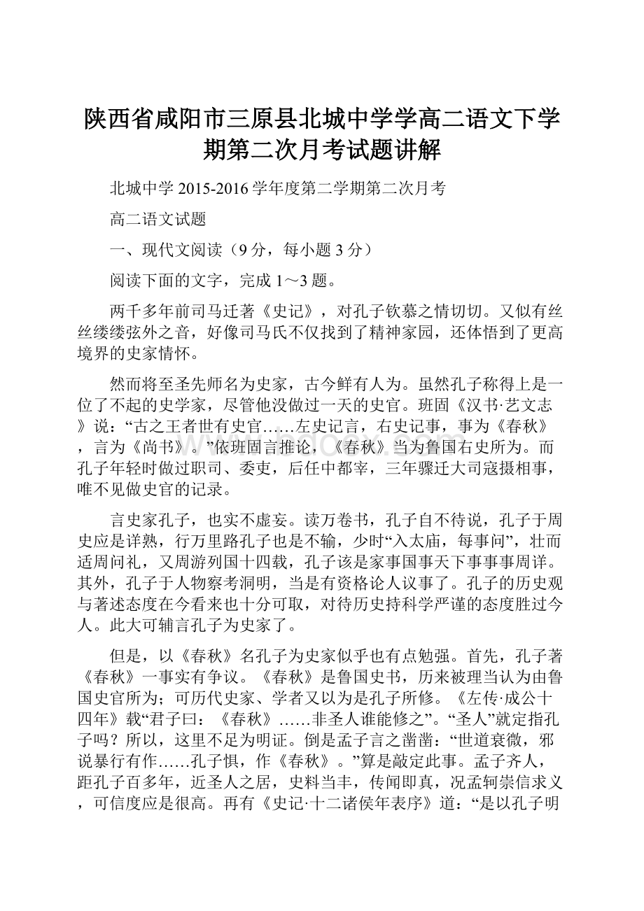 陕西省咸阳市三原县北城中学学高二语文下学期第二次月考试题讲解.docx_第1页