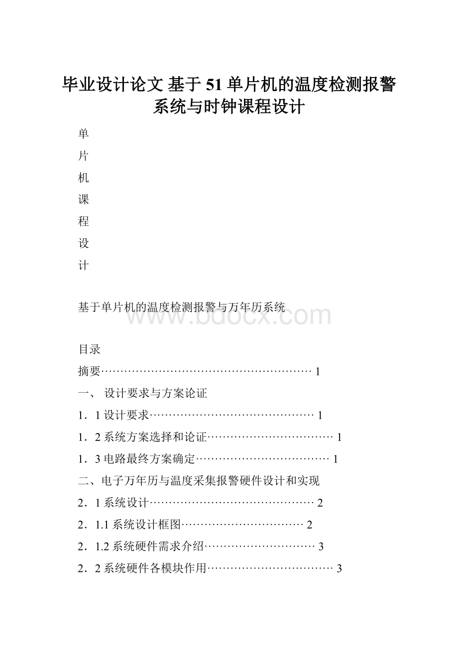 毕业设计论文 基于51单片机的温度检测报警系统与时钟课程设计.docx