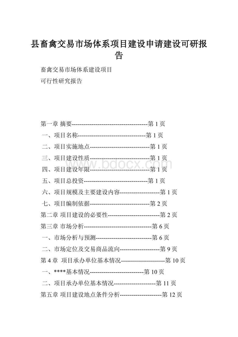 县畜禽交易市场体系项目建设申请建设可研报告.docx_第1页