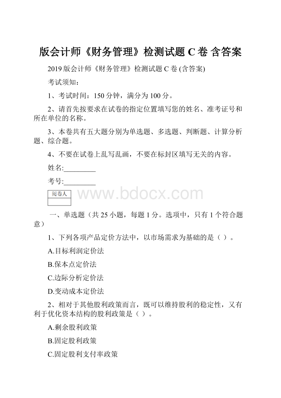 版会计师《财务管理》检测试题C卷 含答案.docx