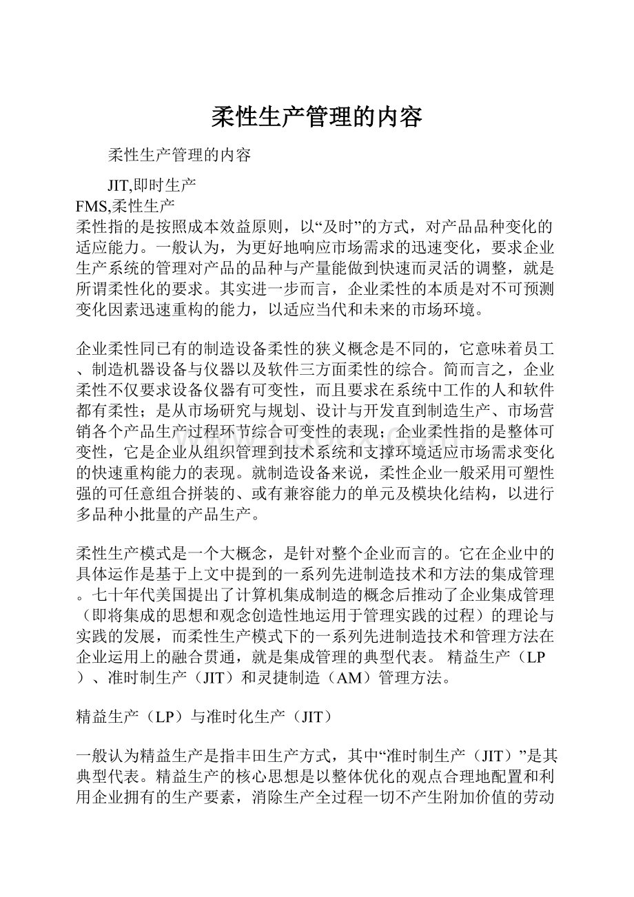 柔性生产管理的内容.docx_第1页