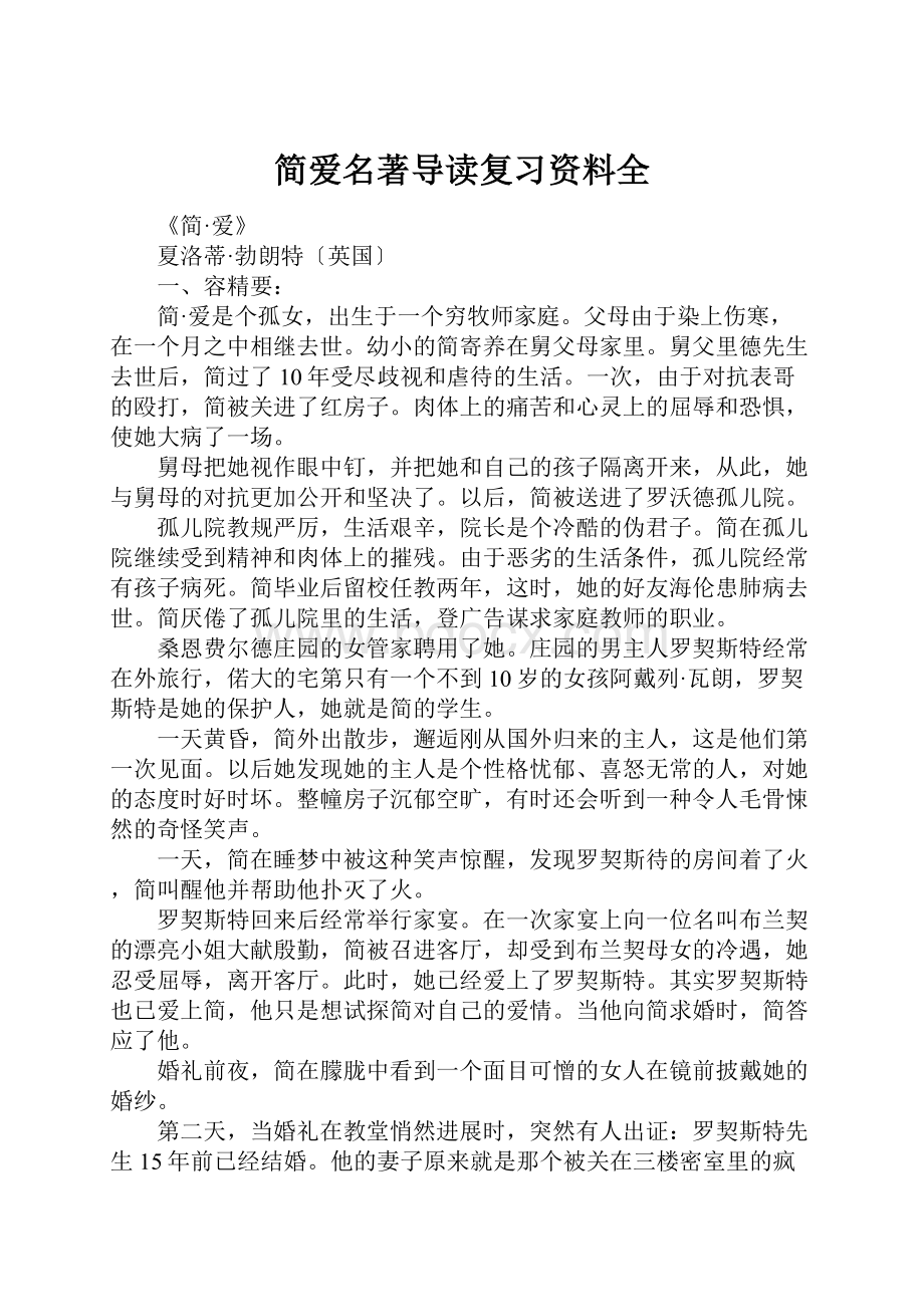 简爱名著导读复习资料全.docx_第1页