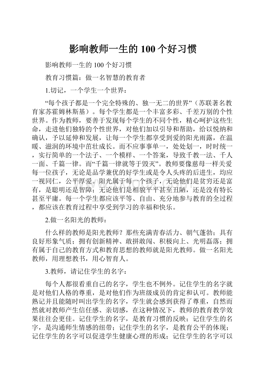 影响教师一生的100个好习惯.docx