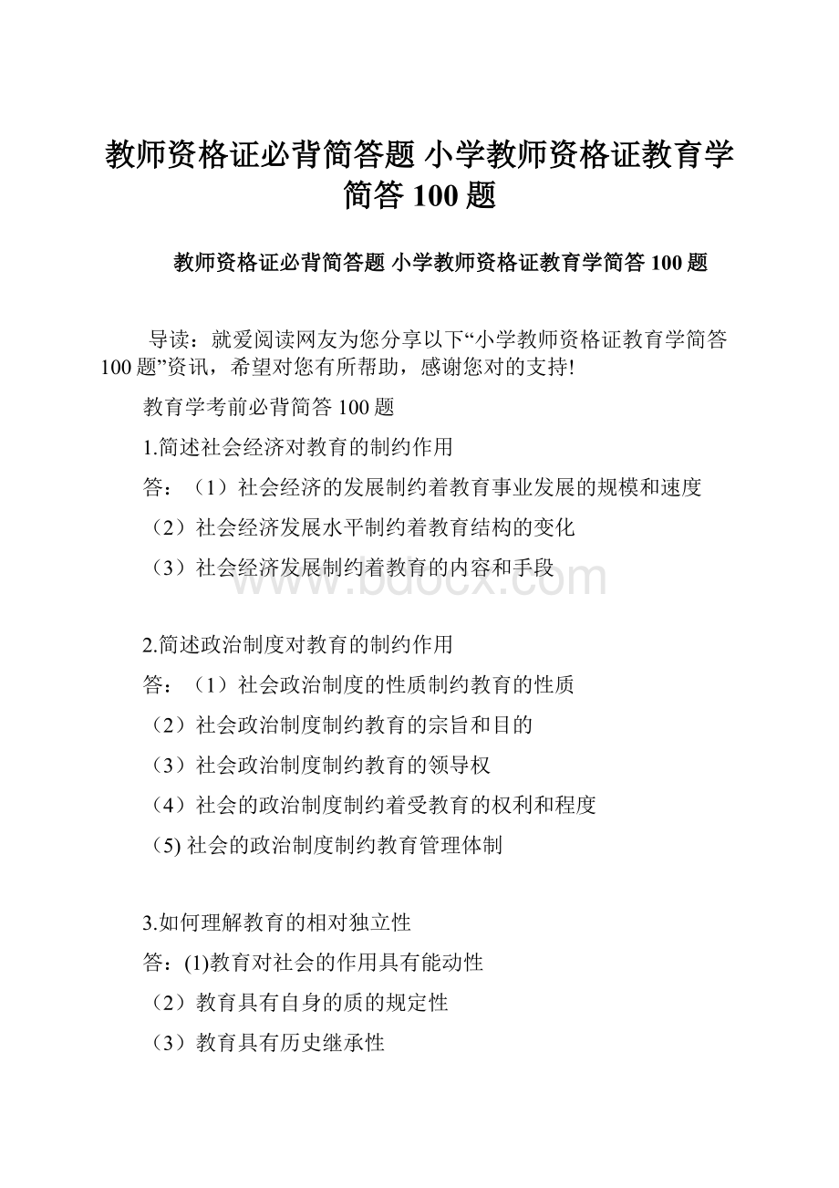 教师资格证必背简答题 小学教师资格证教育学简答100题.docx