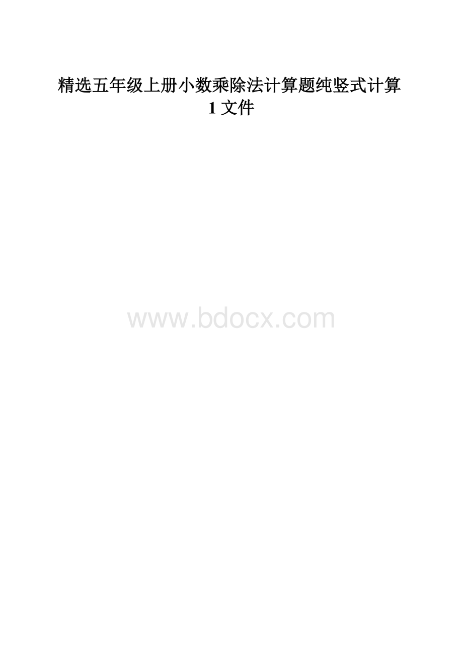 精选五年级上册小数乘除法计算题纯竖式计算1文件.docx