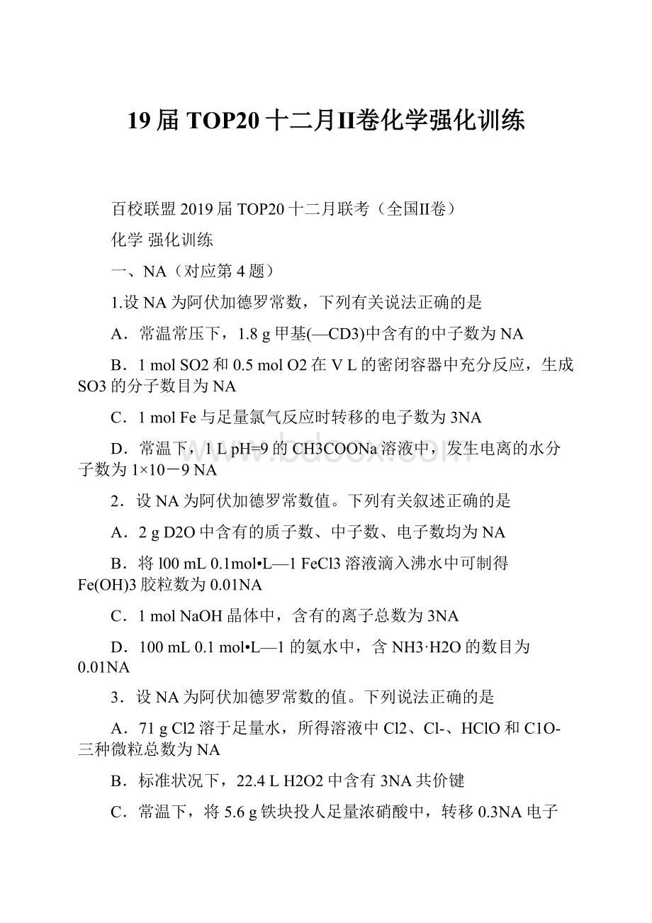 19届TOP20十二月Ⅱ卷化学强化训练.docx_第1页