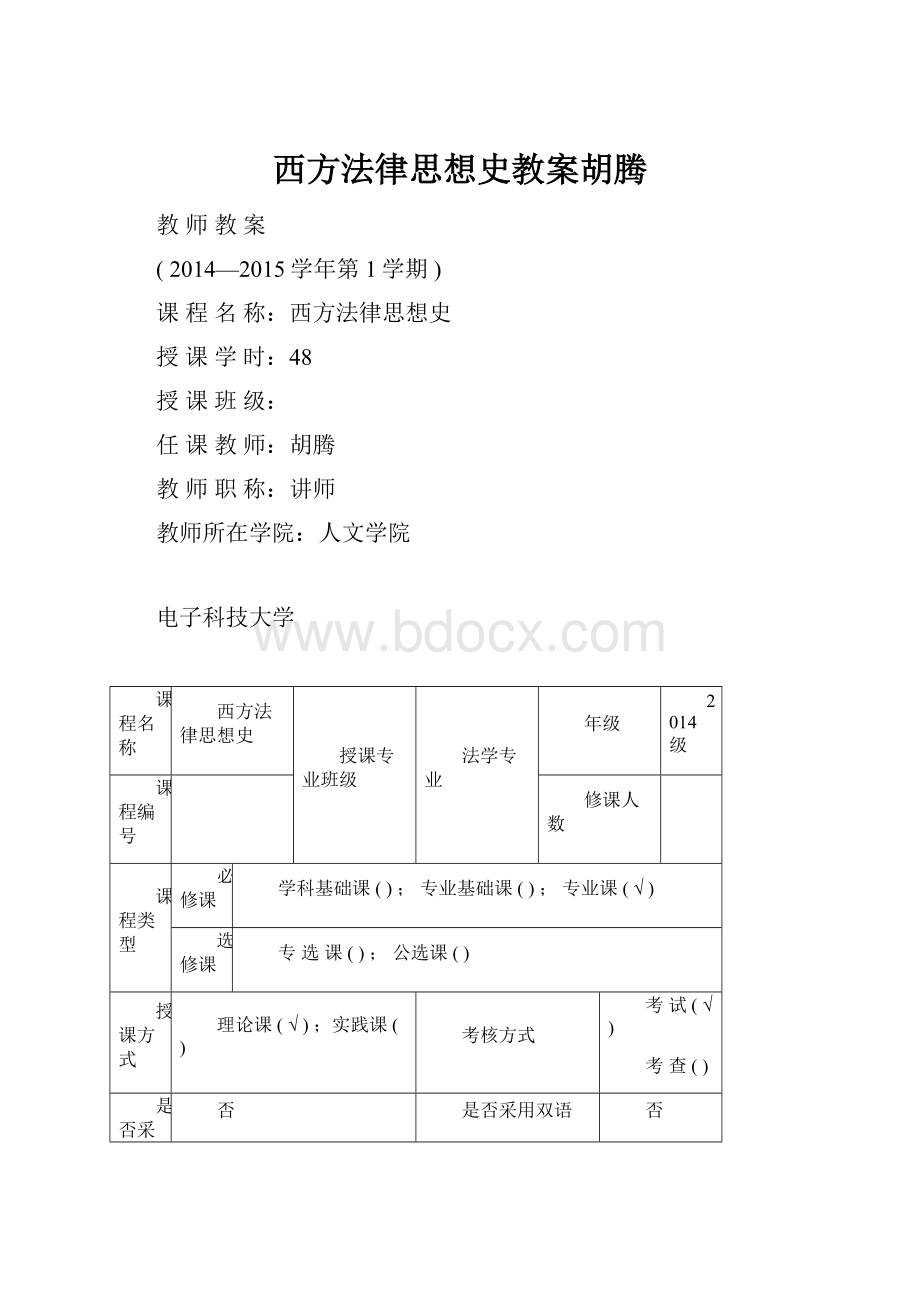 西方法律思想史教案胡腾.docx_第1页