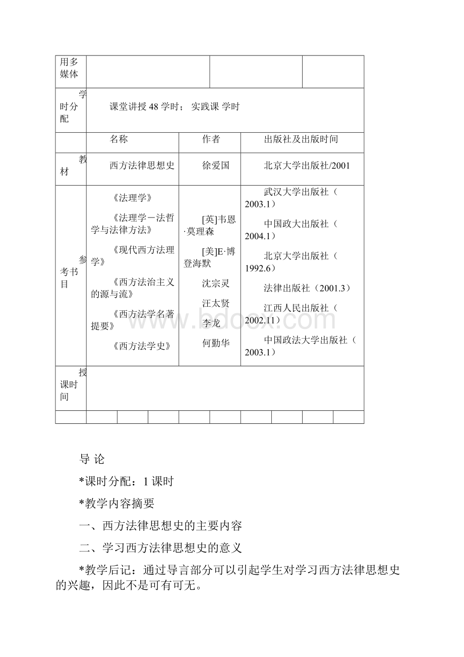 西方法律思想史教案胡腾.docx_第2页