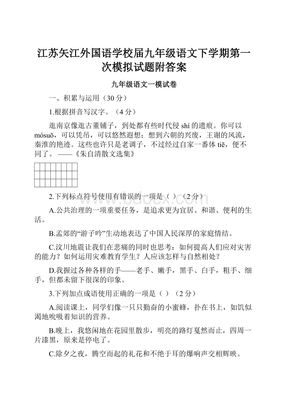 江苏矢江外国语学校届九年级语文下学期第一次模拟试题附答案.docx