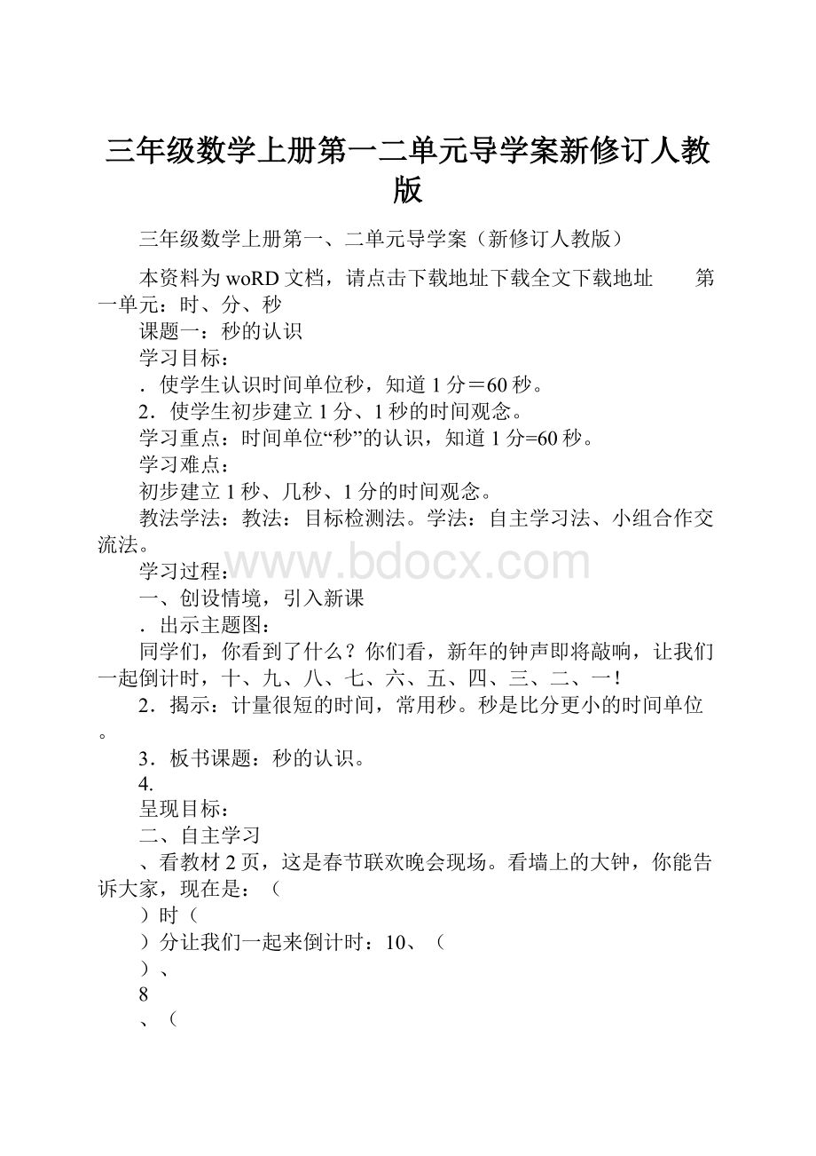 三年级数学上册第一二单元导学案新修订人教版.docx