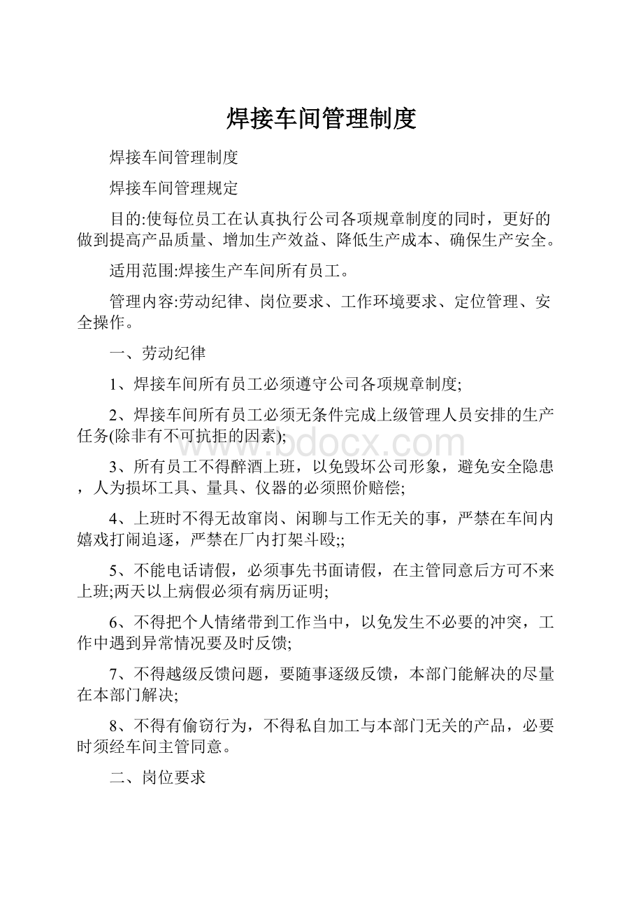 焊接车间管理制度.docx_第1页