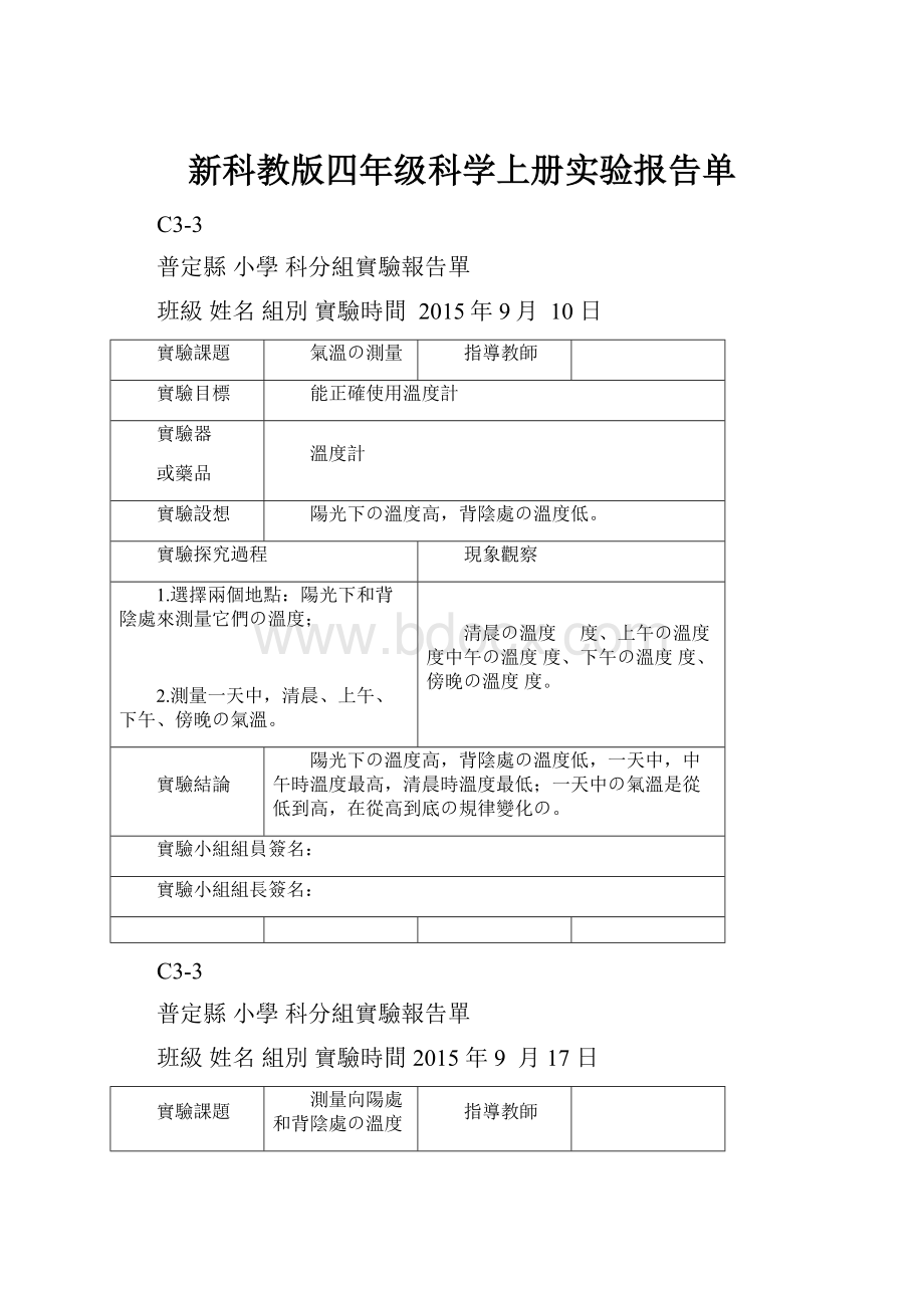 新科教版四年级科学上册实验报告单.docx_第1页