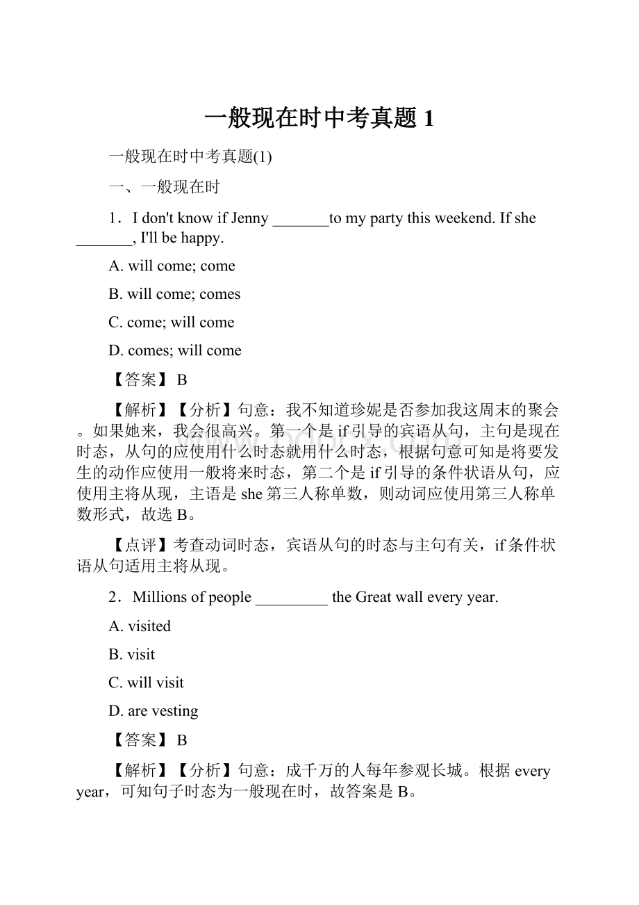 一般现在时中考真题1.docx