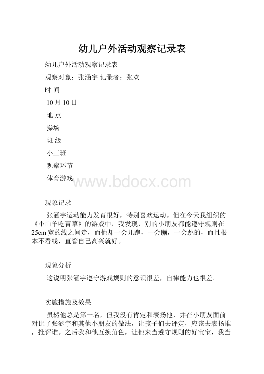 幼儿户外活动观察记录表.docx