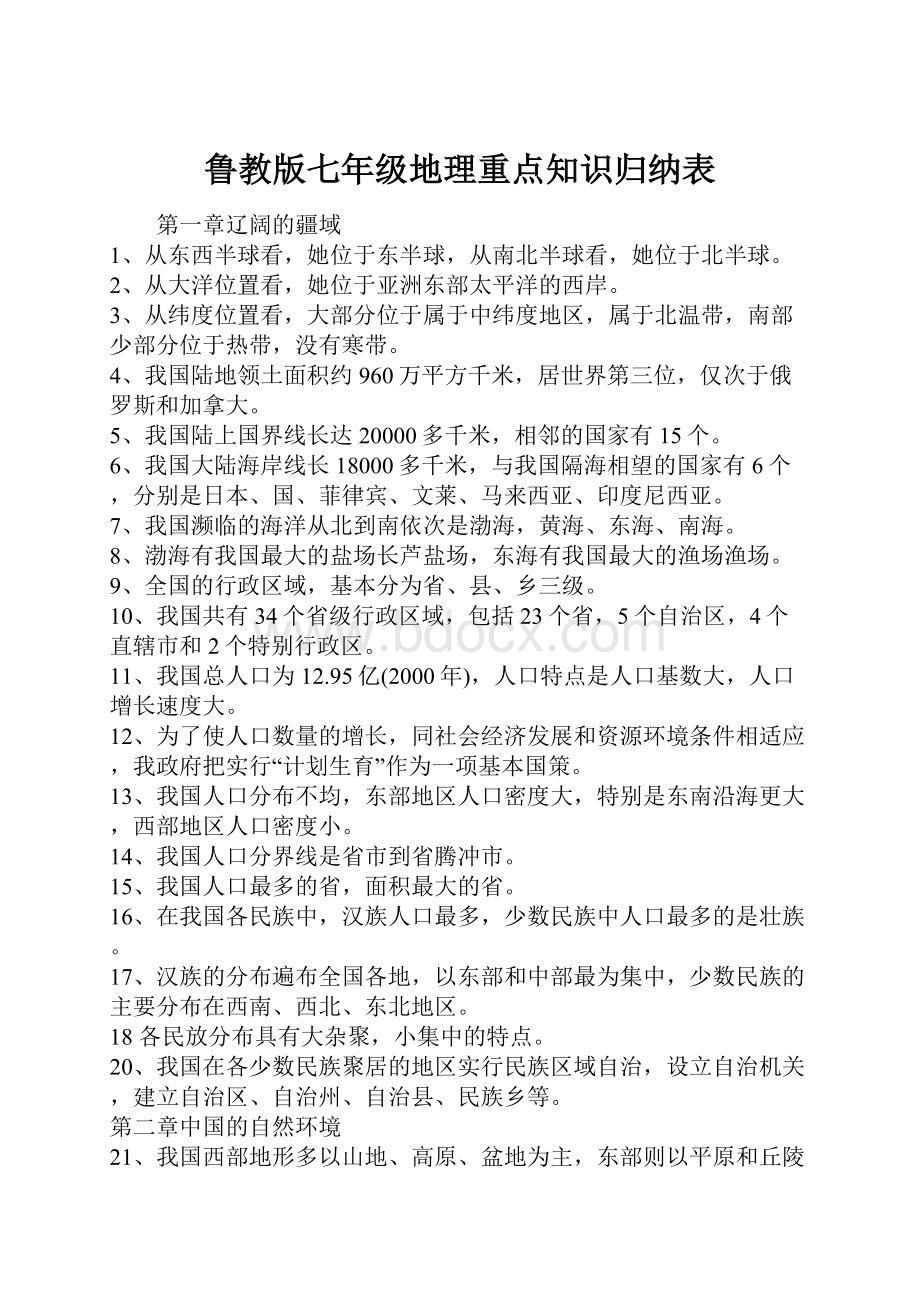 鲁教版七年级地理重点知识归纳表.docx