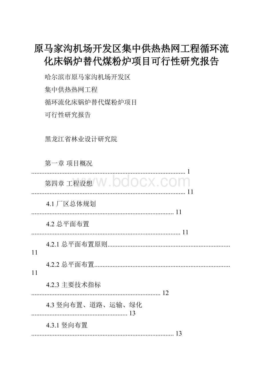 原马家沟机场开发区集中供热热网工程循环流化床锅炉替代煤粉炉项目可行性研究报告.docx