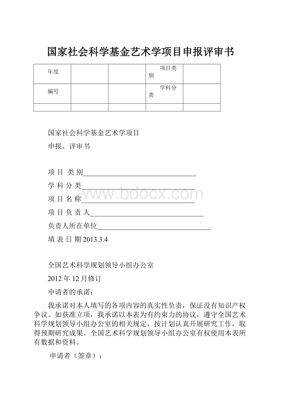 国家社会科学基金艺术学项目申报评审书.docx_第1页