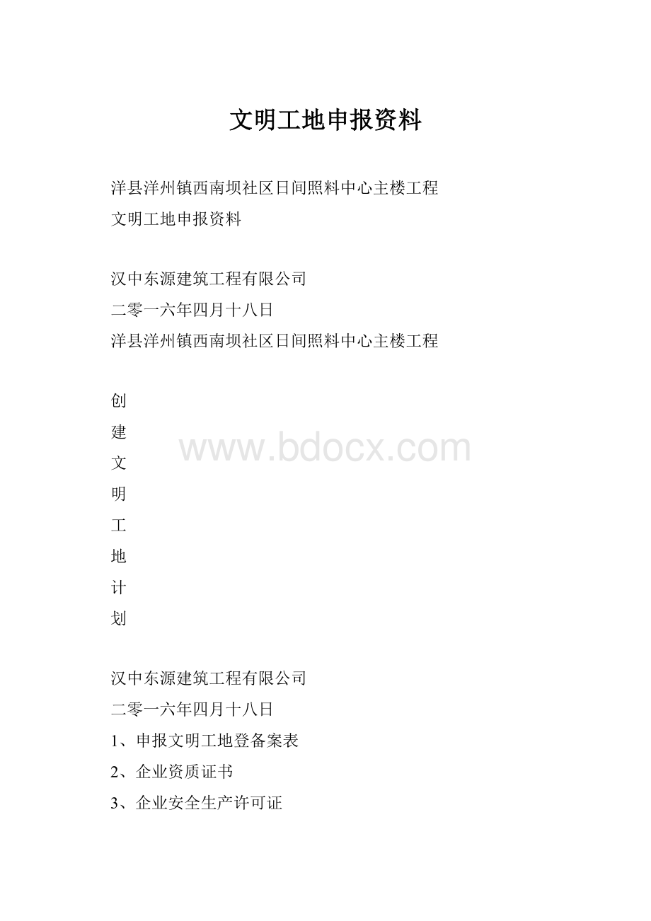 文明工地申报资料.docx