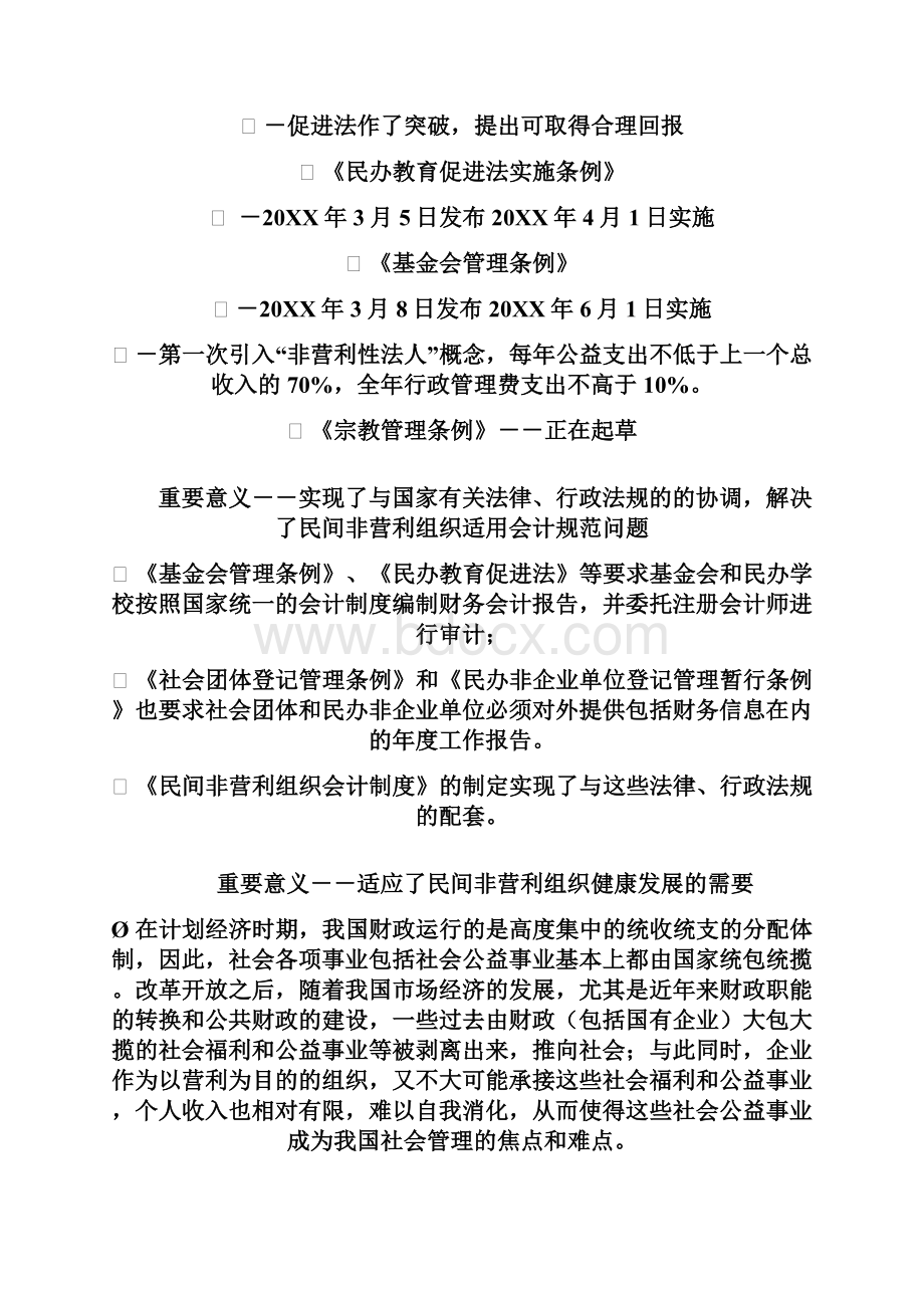 民间非营利组织会计制度讲解.docx_第3页