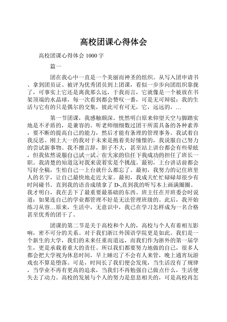 高校团课心得体会.docx