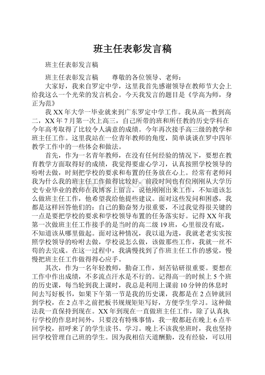 班主任表彰发言稿.docx_第1页