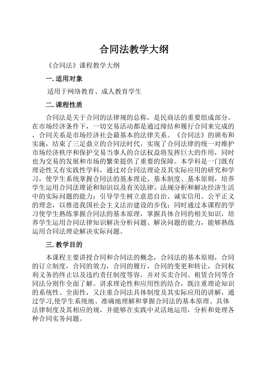 合同法教学大纲.docx_第1页