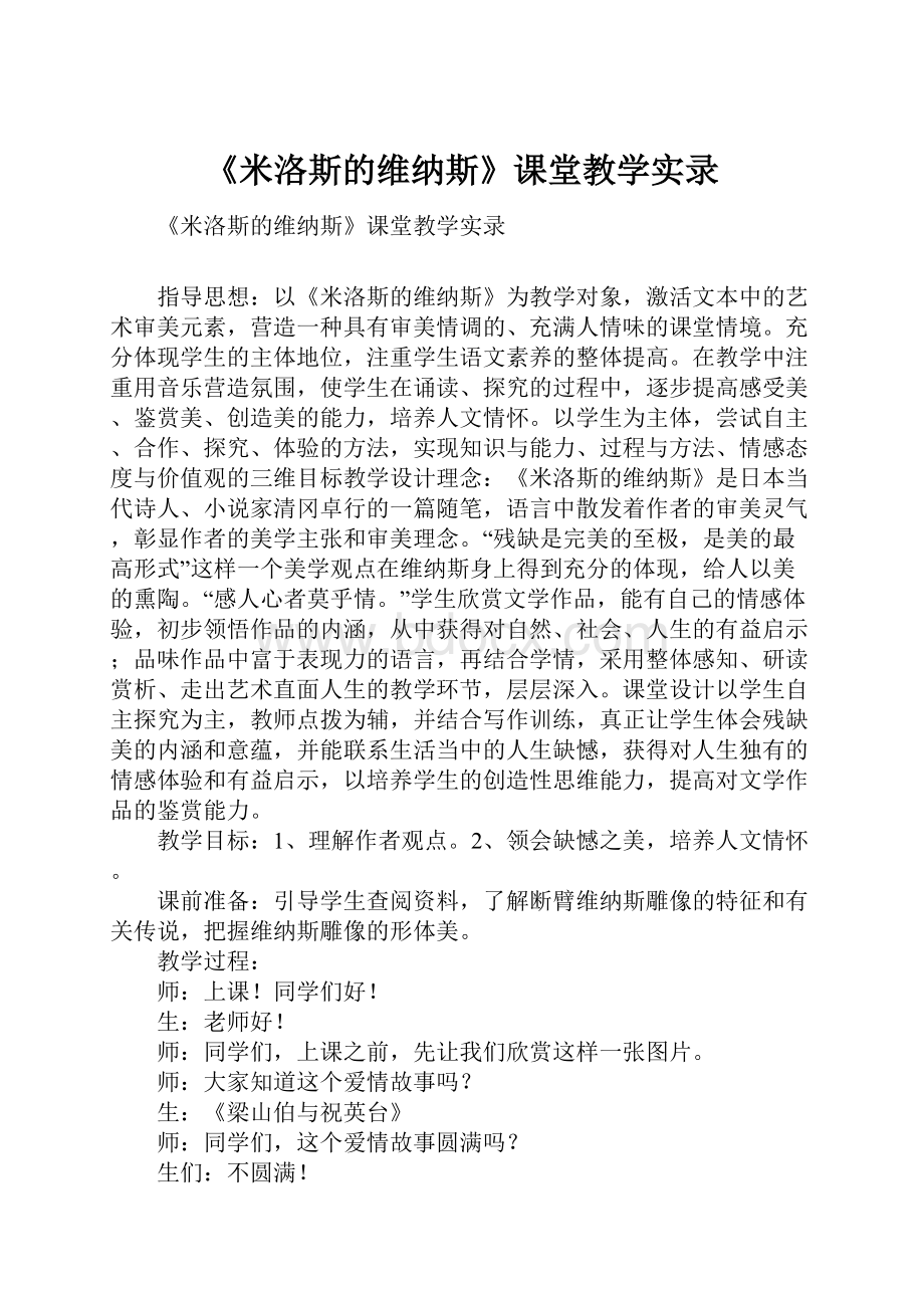 《米洛斯的维纳斯》课堂教学实录.docx