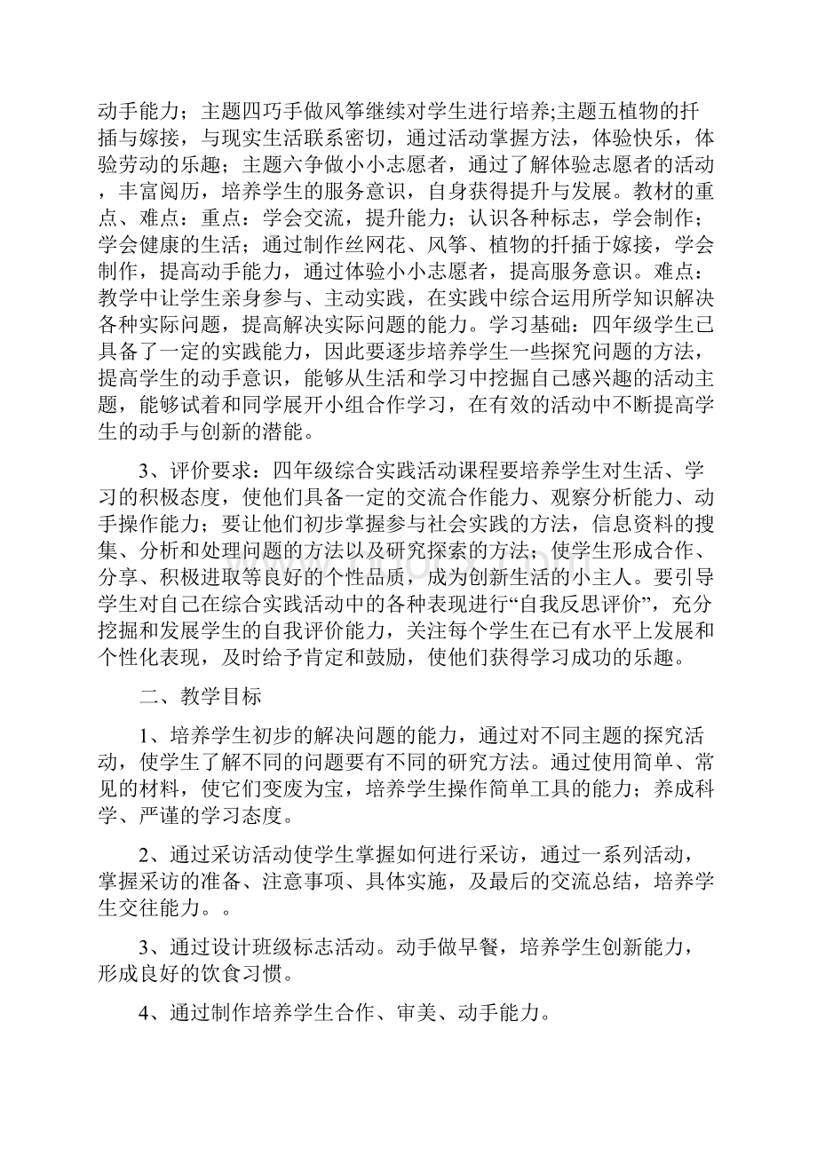 山东科学技术版四年级下册综合实践活动教案.docx_第2页