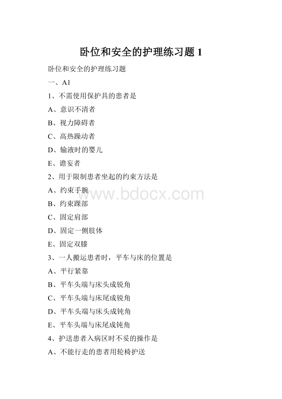 卧位和安全的护理练习题1.docx