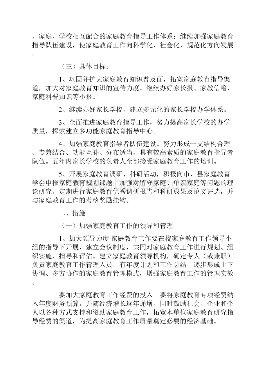 工作计划 家庭教育工作计划范文.docx_第2页